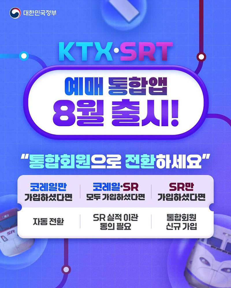 KTX-SRT 예매 통합앱 8월 출시! 